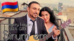 Армянские  Песни 🇦🇲 Grigory Esayan , LERA GREX - “Sirum em” 2026
