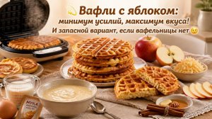 💫 Вафли с яблоком_ минимум усилий, максимум вкуса! И запасной вариант, если вафельницы нет 😉