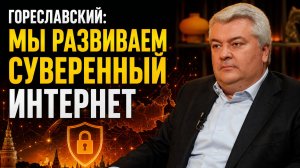 Алексей Гореславский: «Мы должны развивать суверенный Интернет» /// ЭМПАТИЯ МАНУЧИ