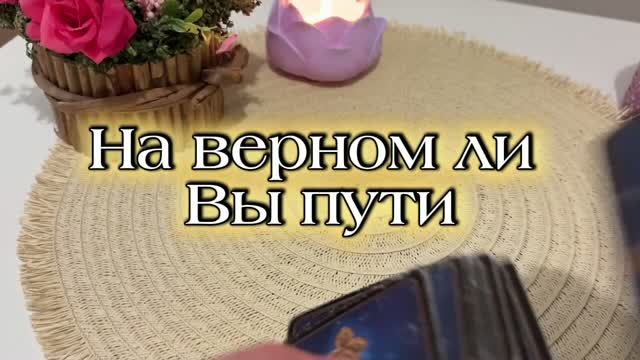 На верном ли вы пути🍒🍓🔥Таро смотреть онлайн