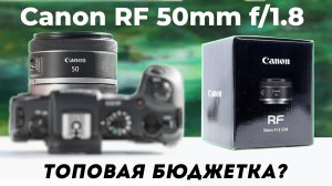 Полтинник Canon RF 50mm f/1.8 — толковый и дешевый фикс объектив