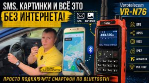 Рация для связи без интернета Vero Telecom VGC VR N76