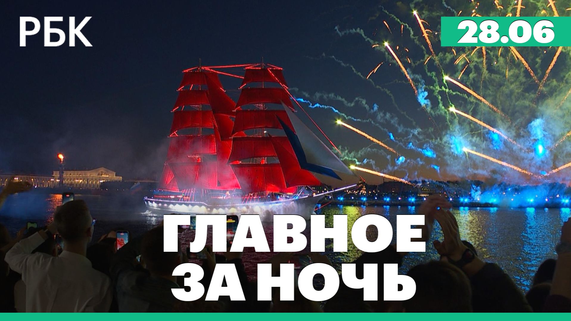 Праздник выпускников в Санкт-Петербурге. В Курск прибыли возвращенные из украинского плена жители смотреть онлайн