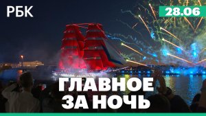 Праздник выпускников в Санкт-Петербурге. В Курск прибыли возвращенные из украинского плена жители