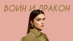 MONA - Воин и дракон (Comedy Cover)