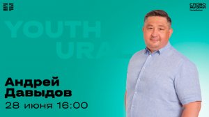 Молодёжное богослужение / Андрей Давыдов / ВС / 28 июня 2026