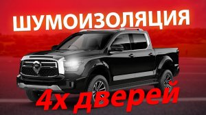 Шумоизоляция дверей Great Wall Poer — 4 двери в 4 слоя | Тишина и улучшение акустики