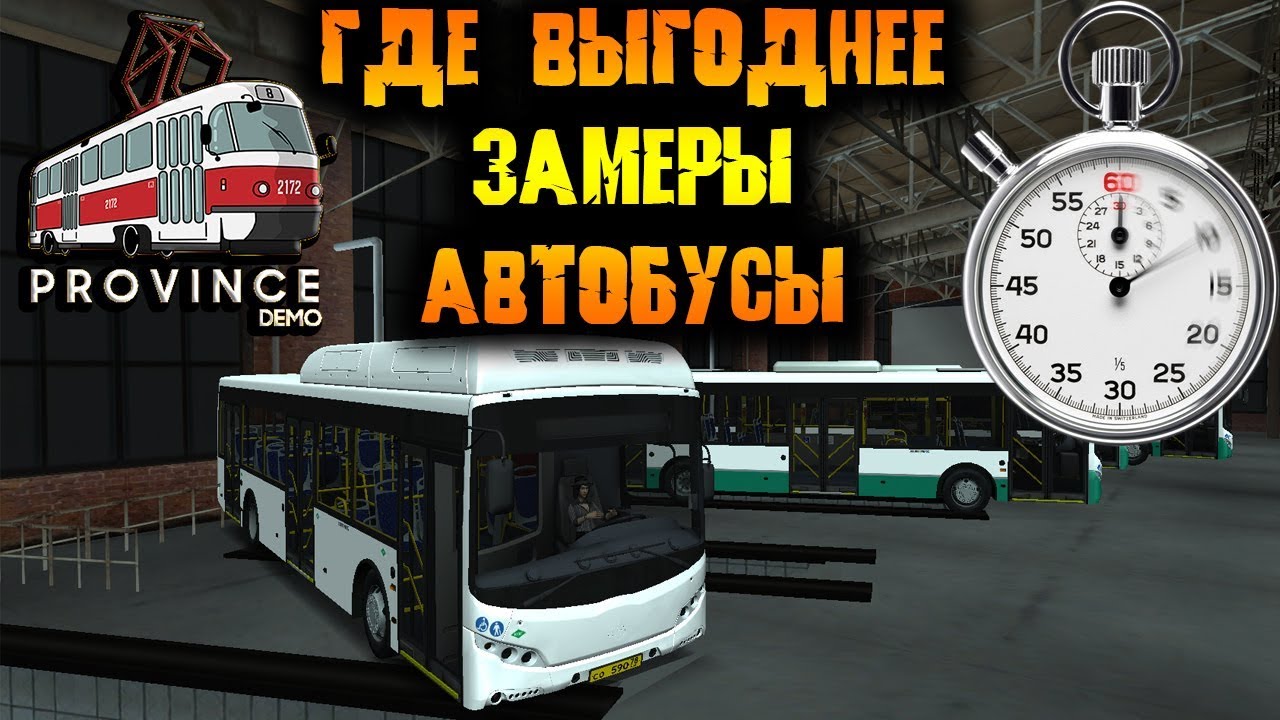 MTA PROVINCE ГДЕ ВЫГОДНЕЕ ЗАМЕРЫ АВТОБУСЫ