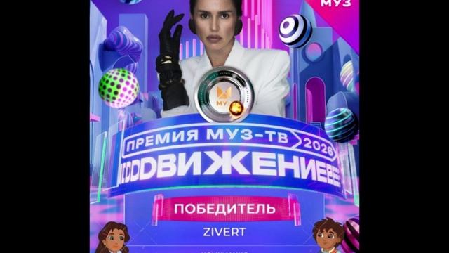 Победитель в номинации Лучшая исполнительница - Zivert
