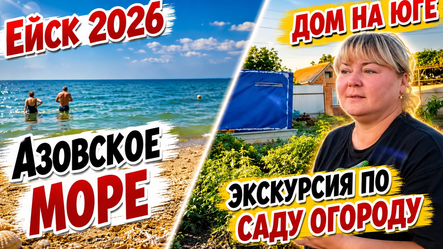 Ейск .Азовское море. Пляж. Экскурсия по саду- огороду. смотреть онлайн