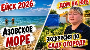 Ейск .Азовское море. Пляж. Экскурсия по саду- огороду.