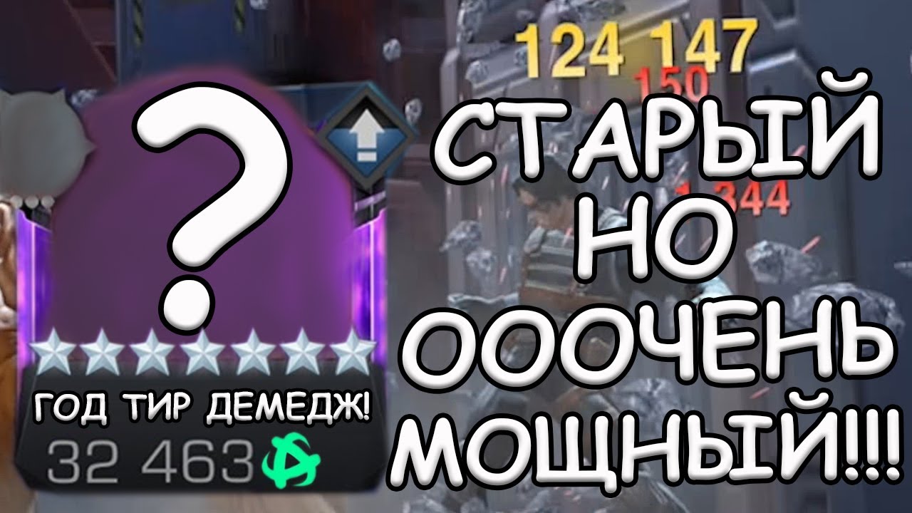 ВЕРИ БИГ ГОД ТИР ДЕМЕДЖ С*КА! | МОЙ СЛЕДУЮЩИЙ 3/45 | Marvel: Contest Of Champions