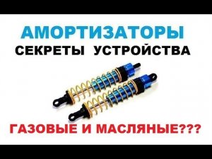 Амортизатор. Устройство, отличие, назначение, газовые, масляные.