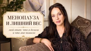 50+ Лишний вес в менопаузу: как я взялась за себя и что мне помогло