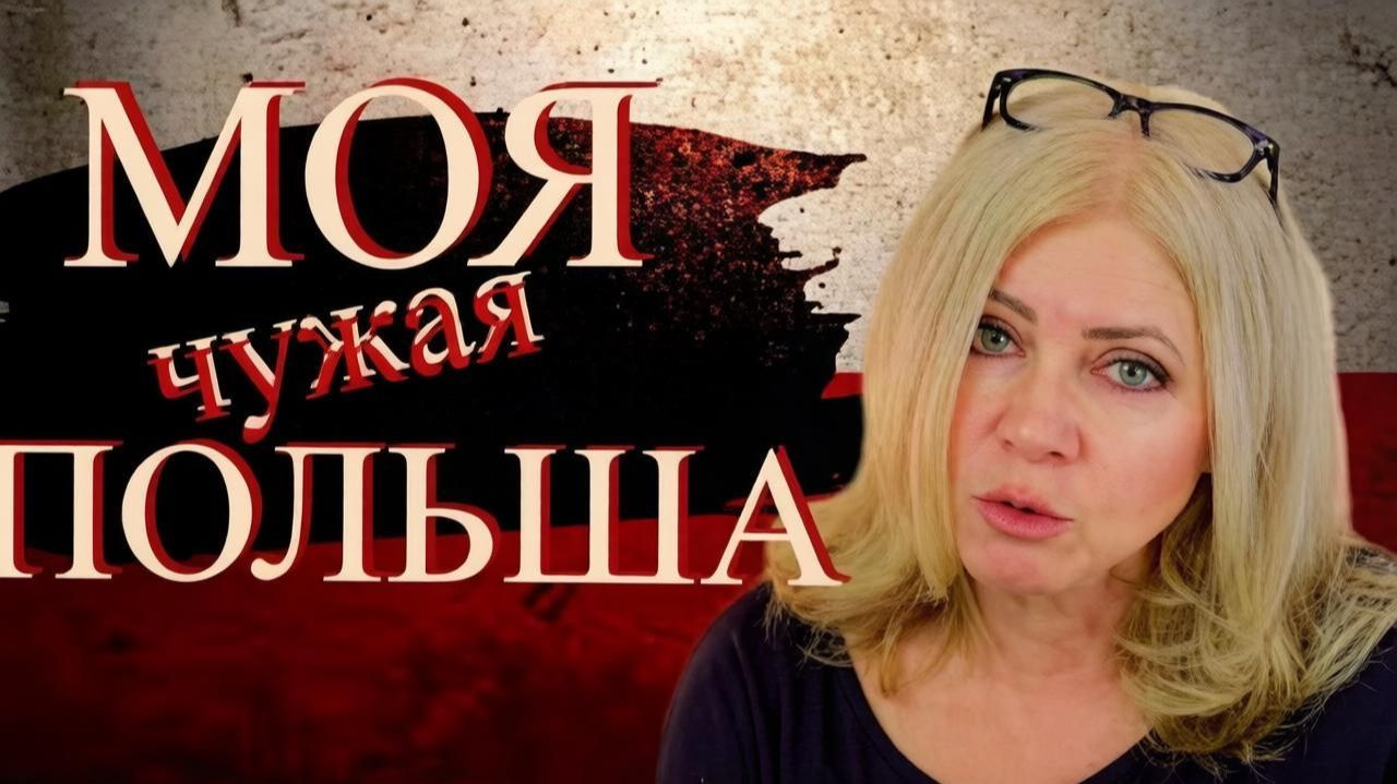 Моя чужая Польша. Болезненная адаптация на новом месте.