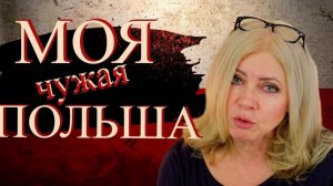 Моя чужая Польша. Болезненная адаптация на новом месте.