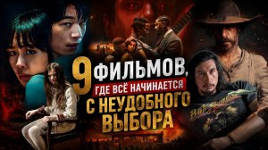 9 фильмов, где всё начинается с неудобного выбора