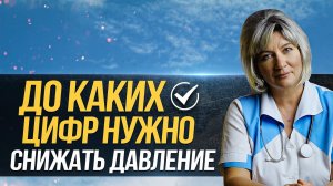 До каких цифр можно снижать артериальное давление тем кому за 60? И почему именно так!