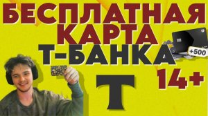 КАК ОФОРМИТЬ И ЗАКАЗАТЬ ДЕБЕТОВУЮ КАРТУ Т-БАНК? #дебетоваякарта #тбанк
