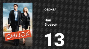 Чак 5 сезон 13 серия «Чак против прощания» (сериал, 2007)