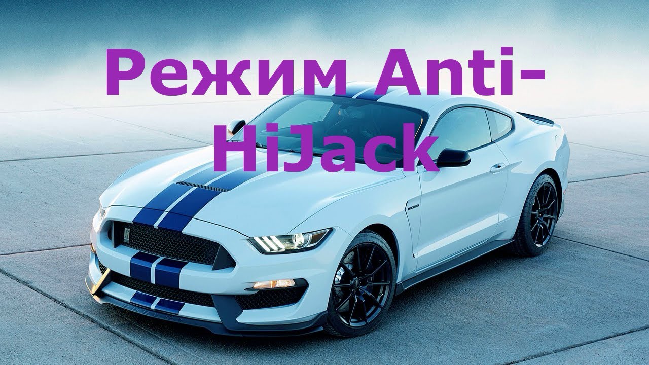 Режим Anti HiJack.  Сигнализация Alligator
