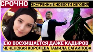 ЕЙ ПОКЛАНЯЛСЯ ДАЖЕ КАДЫРОВ! Кто такая Чеченская  Красотка ТАМИЛА САГАИПОВА