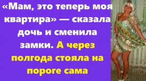 Истории из жизни | Аудио рассказы | «Мам, это теперь моя квартира» — сказала дочь| Жизненные истории