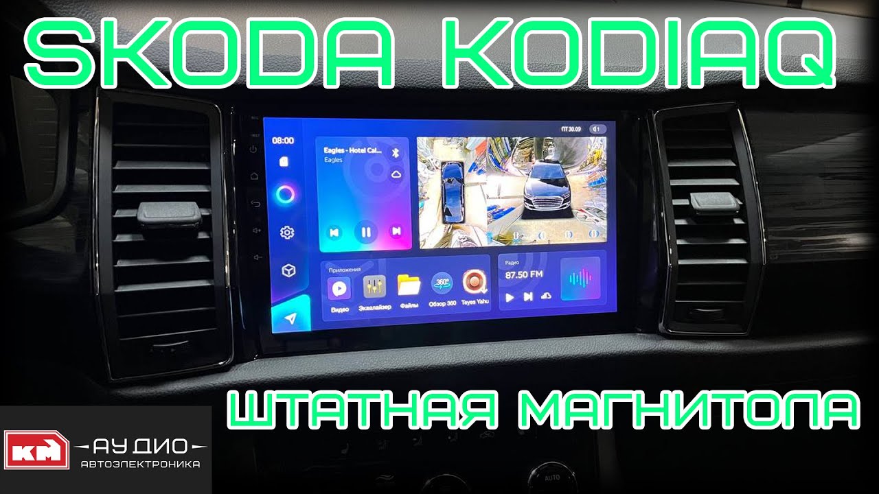 Магнитола с круговым обзором Teyes CC3 360 - Skoda Kodiaq