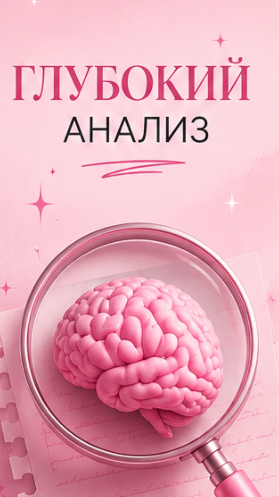 глубокий анализ