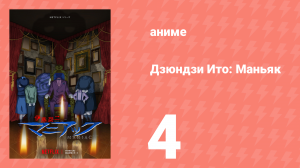 Дзюндзи Ито: Маньяк 4 серия (аниме-сериал, 2023)