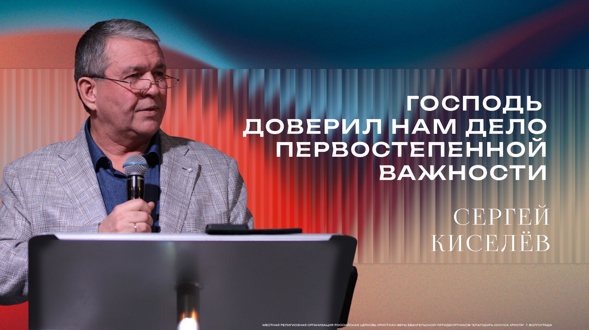 Господь доверил нам дело первостепенной важности - Пастор Сергей Киселев 28/06/2026 смотреть онлайн