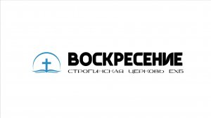 Воскресное Богослужение Строгинская Церковь ЕХБ «Воскресение» 28.06.2026