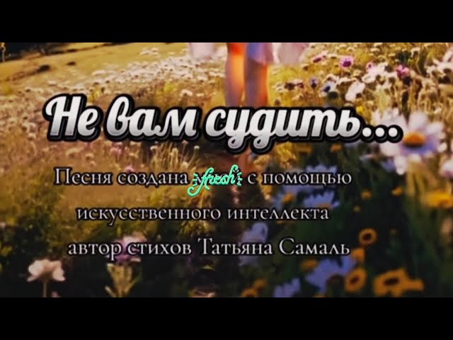 📢🎶📢 Песня "НЕ ВАМ СУДИТЬ..." #игра #песня #жизнь #опыт #музыка #стихи #слова #душадух смотреть онлайн