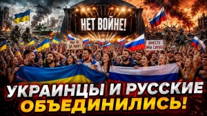 (Я Глобалист)УКРАИНЦЫ И РУССКИЕ ОБЪЕДИНИЛИСЬ ПРОТИВ ВОЙНЫ