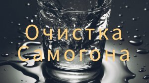 Два самых простых способа очистки самогона