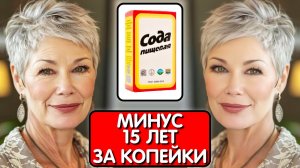 МОЙ СЕКРЕТ - СОДА И КИПЯТОК и в 65 выгляжу на 45 ! Эта маска СТИРАЕТ МОРЩИНЫ лучше ботокса
