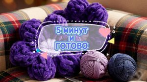🔥💯 Пышный, фактурный, уютный… Создаем красоту за 5 минут. Урок для новичков