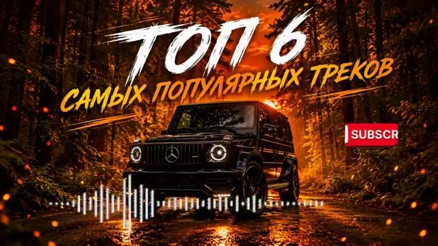 МУЗЫКА В МАШИНУ 2026 🔥｜трендовые ремиксы 🎧 Remix | Хиты 2026 Тик Тока  Сборник Песни  Новинки