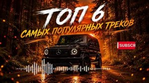 МУЗЫКА В МАШИНУ 2026 🔥｜трендовые ремиксы 🎧 Remix | Хиты 2026 Тик Тока  Сборник Песни  Новинки