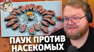 ПАУК РОДРИГО ПРОТИВ ДИКИХ НАСЕКОМЫХ С ЛЕСА | РЕАКЦИЯ T2x2 | SlivkiShow
