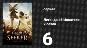 Легенда об Искателе 2 сезон 6 серия «Ярость» (сериал, 2008)