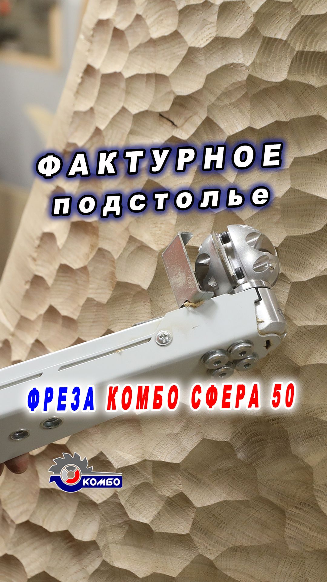 Сферическая фактура на подстолье из дуба. Фреза Комбо Карбид Сфера 50. Резьба по дереву.