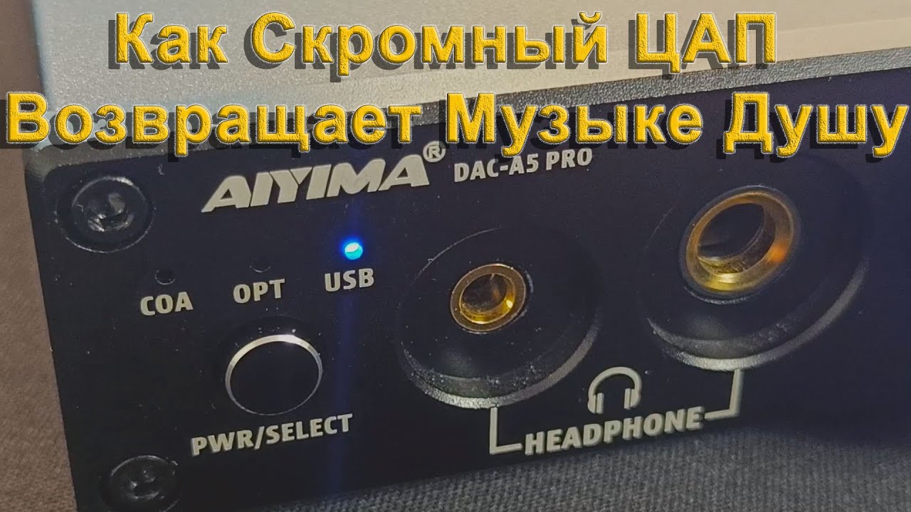 ЦАП Aiyima DAC-A5 Pro: Исследование Детализации и Глубины в Бюджетном Звуке