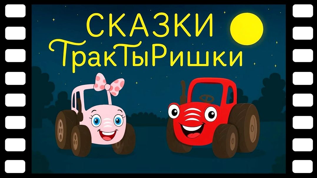 Сказки Трактыришки деревенские истории - Все серии подряд - Развивающие мультфильмы детям