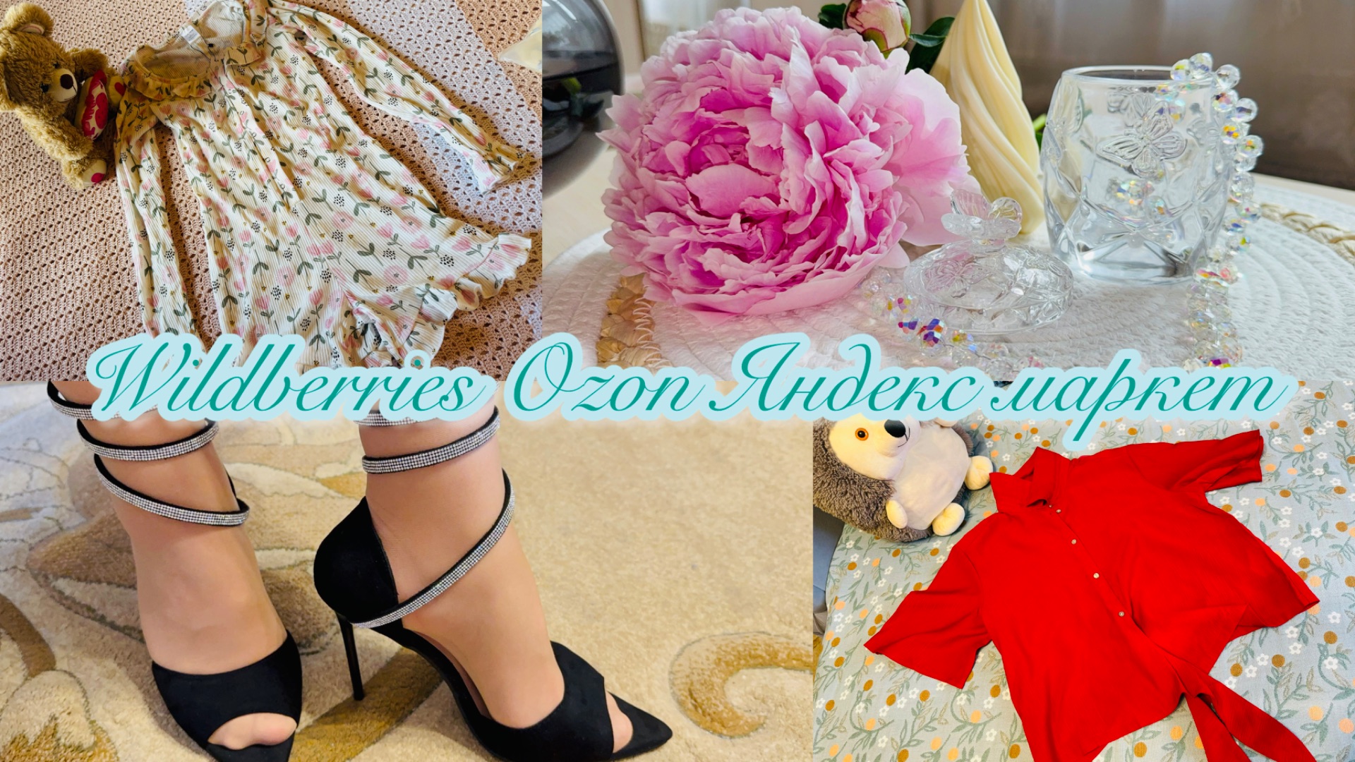 🛍️🍀WILDBERRIES 🍉OZON🍒ЯНДЕКС МАРКЕТ🍊МОИ ПОКУПОЧКИ ДЛЯ ДОМА И ДЛЯ ДУШИ🍑 #счастьеесть #вб #озон смотреть онлайн