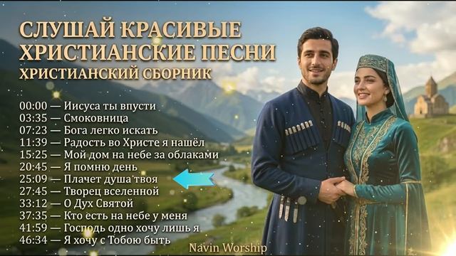 Слушай красивые христианские песни — Сборник поклонения и хвалы — Navin Worship