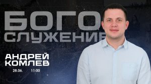 Воскресное собрание 28.06.2026 - Комлев Андрей