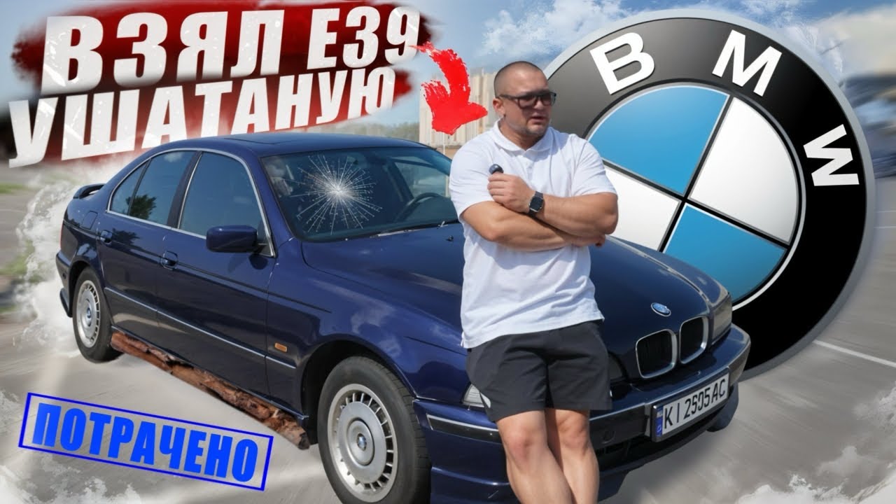 КУПИЛ BMW e39 ПО НИЗУ РЫНКА! ВОССТАНОВИМ? смотреть онлайн