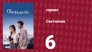 Светлячок 6 серия (сериал, 2017)