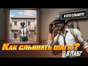 PUBG: Лучшие настройки звука в пабг 2026 | Звуки шагов | Настройка наушников